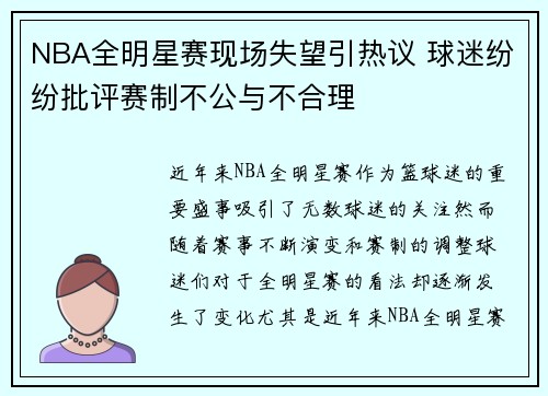 NBA全明星赛现场失望引热议 球迷纷纷批评赛制不公与不合理
