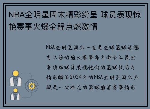 NBA全明星周末精彩纷呈 球员表现惊艳赛事火爆全程点燃激情
