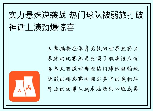 实力悬殊逆袭战 热门球队被弱旅打破神话上演劲爆惊喜
