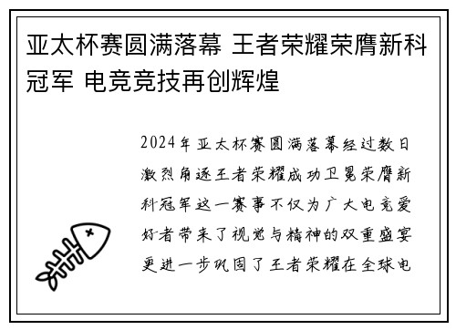 亚太杯赛圆满落幕 王者荣耀荣膺新科冠军 电竞竞技再创辉煌