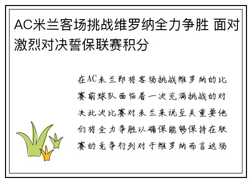AC米兰客场挑战维罗纳全力争胜 面对激烈对决誓保联赛积分