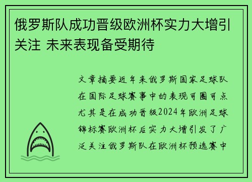 俄罗斯队成功晋级欧洲杯实力大增引关注 未来表现备受期待