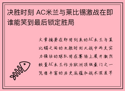 决胜时刻 AC米兰与莱比锡激战在即 谁能笑到最后锁定胜局