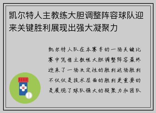 凯尔特人主教练大胆调整阵容球队迎来关键胜利展现出强大凝聚力