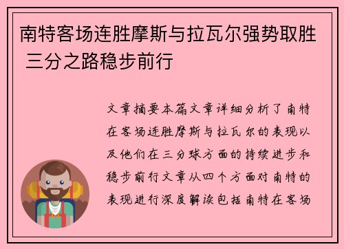 南特客场连胜摩斯与拉瓦尔强势取胜 三分之路稳步前行