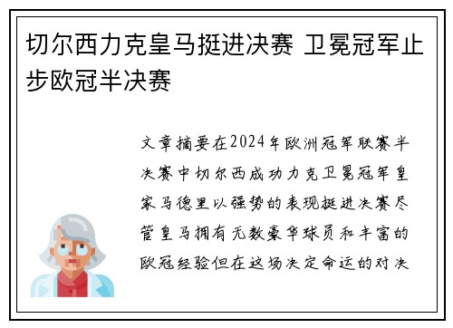 切尔西力克皇马挺进决赛 卫冕冠军止步欧冠半决赛