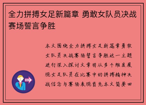 全力拼搏女足新篇章 勇敢女队员决战赛场誓言争胜