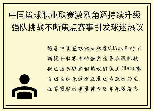 中国篮球职业联赛激烈角逐持续升级 强队挑战不断焦点赛事引发球迷热议