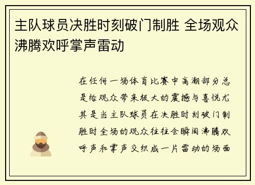 主队球员决胜时刻破门制胜 全场观众沸腾欢呼掌声雷动
