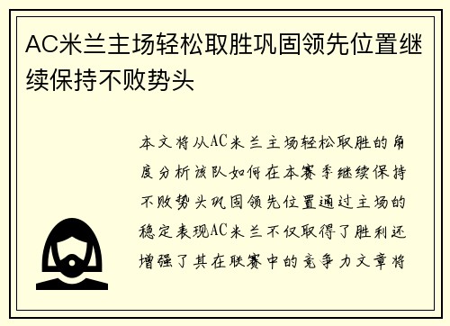 AC米兰主场轻松取胜巩固领先位置继续保持不败势头
