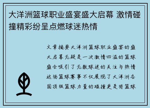 大洋洲篮球职业盛宴盛大启幕 激情碰撞精彩纷呈点燃球迷热情