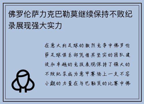 佛罗伦萨力克巴勒莫继续保持不败纪录展现强大实力