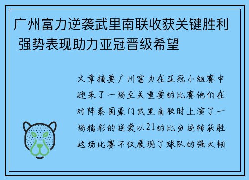 广州富力逆袭武里南联收获关键胜利 强势表现助力亚冠晋级希望