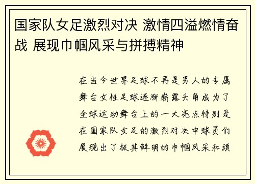 国家队女足激烈对决 激情四溢燃情奋战 展现巾帼风采与拼搏精神