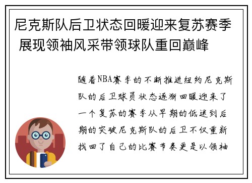 尼克斯队后卫状态回暖迎来复苏赛季 展现领袖风采带领球队重回巅峰