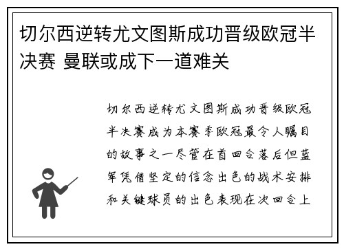 切尔西逆转尤文图斯成功晋级欧冠半决赛 曼联或成下一道难关