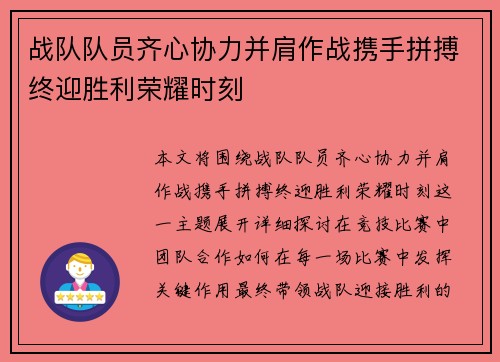 战队队员齐心协力并肩作战携手拼搏终迎胜利荣耀时刻
