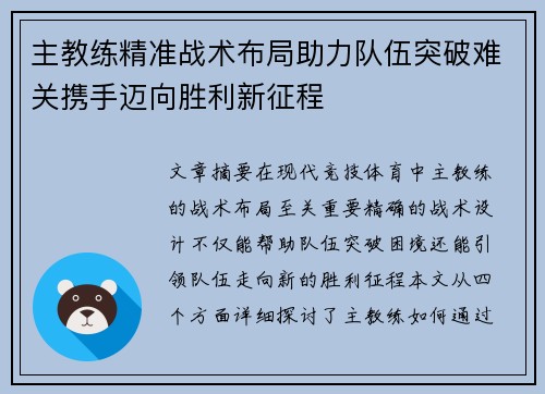 主教练精准战术布局助力队伍突破难关携手迈向胜利新征程