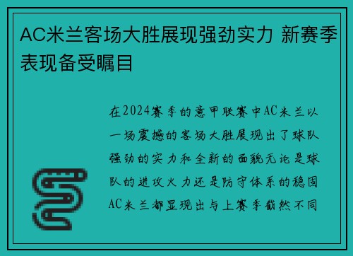 AC米兰客场大胜展现强劲实力 新赛季表现备受瞩目