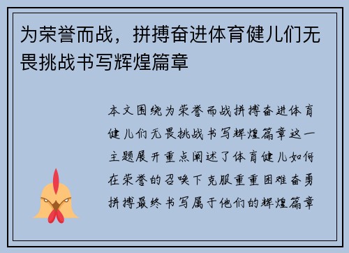 为荣誉而战，拼搏奋进体育健儿们无畏挑战书写辉煌篇章