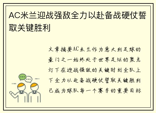 AC米兰迎战强敌全力以赴备战硬仗誓取关键胜利