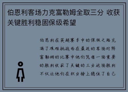 伯恩利客场力克富勒姆全取三分 收获关键胜利稳固保级希望