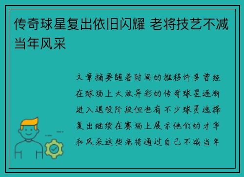 传奇球星复出依旧闪耀 老将技艺不减当年风采