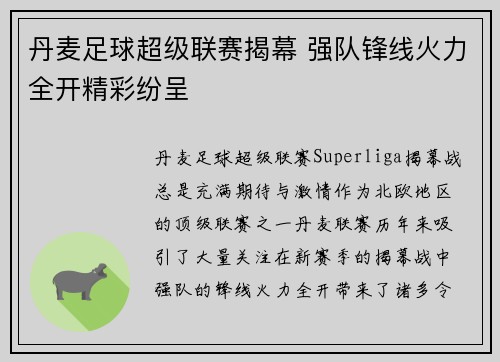 丹麦足球超级联赛揭幕 强队锋线火力全开精彩纷呈