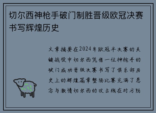 切尔西神枪手破门制胜晋级欧冠决赛书写辉煌历史