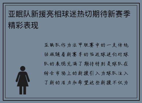 亚眠队新援亮相球迷热切期待新赛季精彩表现