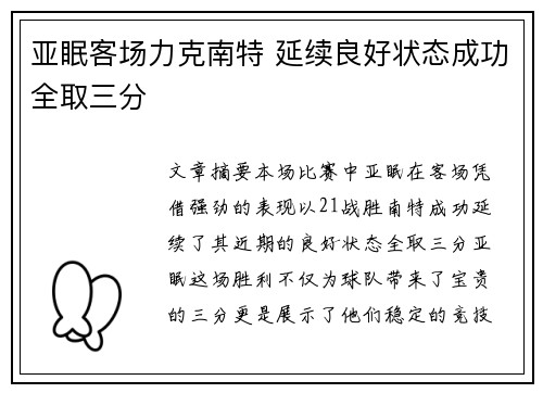 亚眠客场力克南特 延续良好状态成功全取三分