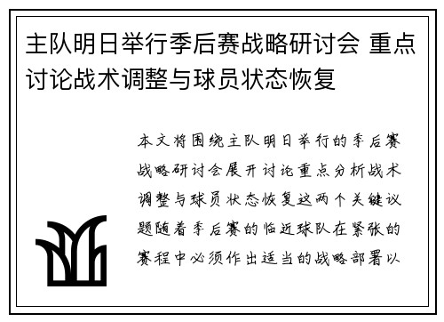 主队明日举行季后赛战略研讨会 重点讨论战术调整与球员状态恢复