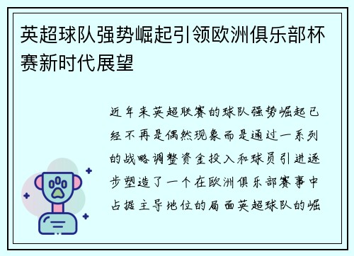英超球队强势崛起引领欧洲俱乐部杯赛新时代展望