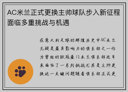AC米兰正式更换主帅球队步入新征程面临多重挑战与机遇
