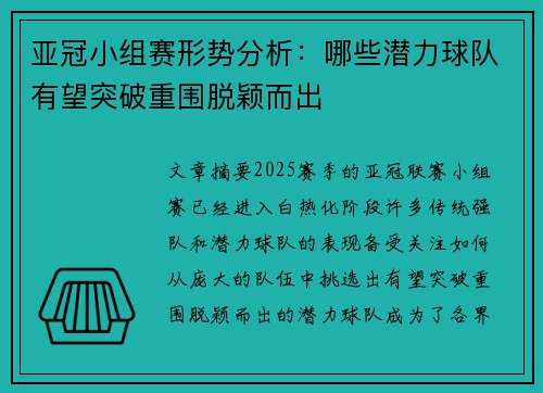 亚冠小组赛形势分析：哪些潜力球队有望突破重围脱颖而出