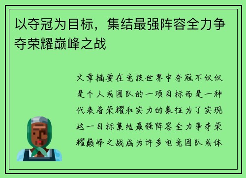 以夺冠为目标，集结最强阵容全力争夺荣耀巅峰之战