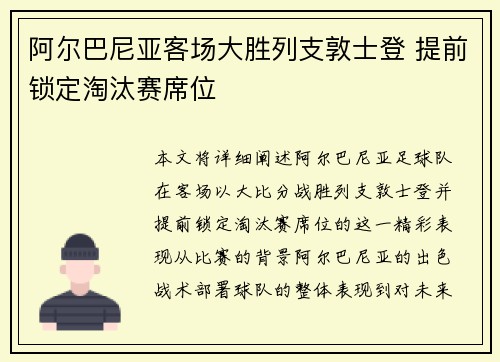 阿尔巴尼亚客场大胜列支敦士登 提前锁定淘汰赛席位