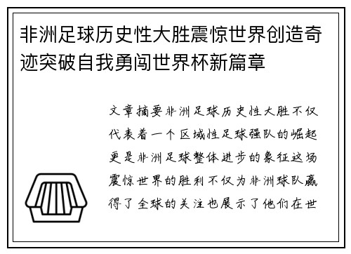 非洲足球历史性大胜震惊世界创造奇迹突破自我勇闯世界杯新篇章
