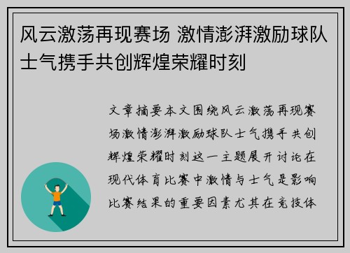 风云激荡再现赛场 激情澎湃激励球队士气携手共创辉煌荣耀时刻