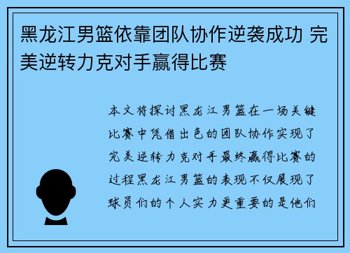 黑龙江男篮依靠团队协作逆袭成功 完美逆转力克对手赢得比赛