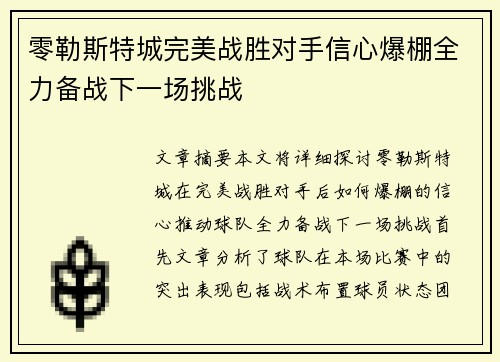 零勒斯特城完美战胜对手信心爆棚全力备战下一场挑战