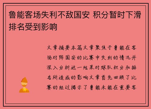 鲁能客场失利不敌国安 积分暂时下滑排名受到影响