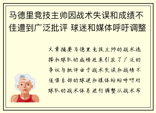 马德里竞技主帅因战术失误和成绩不佳遭到广泛批评 球迷和媒体呼吁调整策略