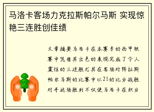 马洛卡客场力克拉斯帕尔马斯 实现惊艳三连胜创佳绩