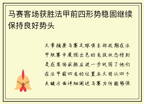 马赛客场获胜法甲前四形势稳固继续保持良好势头