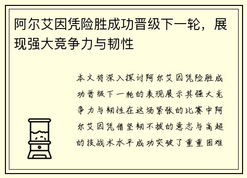 阿尔艾因凭险胜成功晋级下一轮，展现强大竞争力与韧性