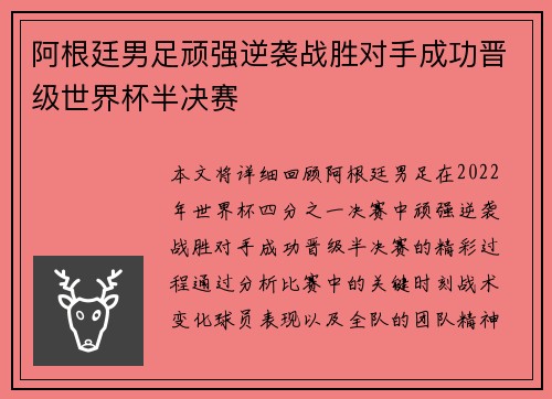 阿根廷男足顽强逆袭战胜对手成功晋级世界杯半决赛