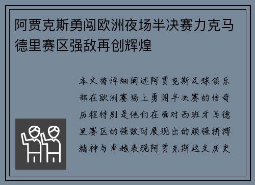 阿贾克斯勇闯欧洲夜场半决赛力克马德里赛区强敌再创辉煌