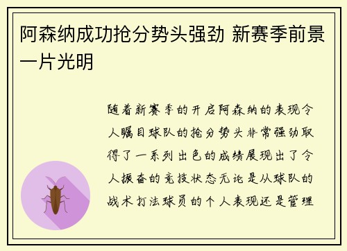 阿森纳成功抢分势头强劲 新赛季前景一片光明