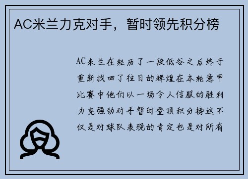 AC米兰力克对手，暂时领先积分榜